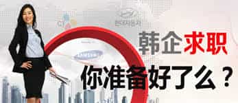 韓企面試都穿啥？穿套合格正裝去面試讓你自信滿滿。--- 中韓人力網