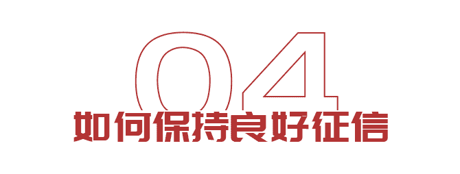 出國(guó)想貸款？如何保持良好征信(圖6)